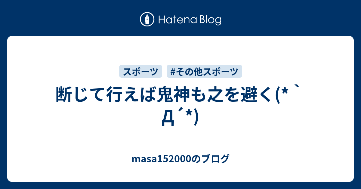 断じて行えば鬼神も之を避く D Masa1500のブログ