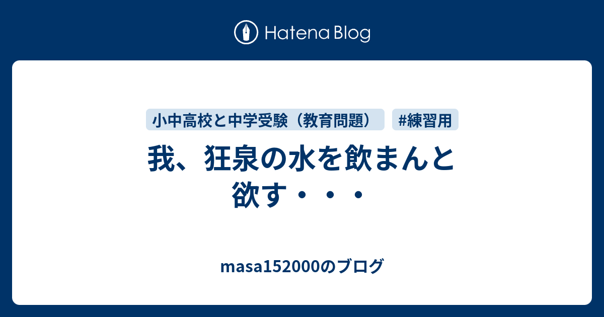 我、狂泉の水を飲まんと欲す・・・ - masa152000のブログ
