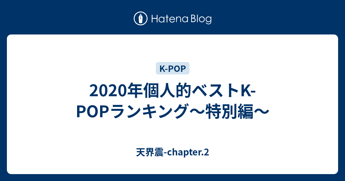年個人的ベストk Popランキング 特別編 天界震 Chapter 2