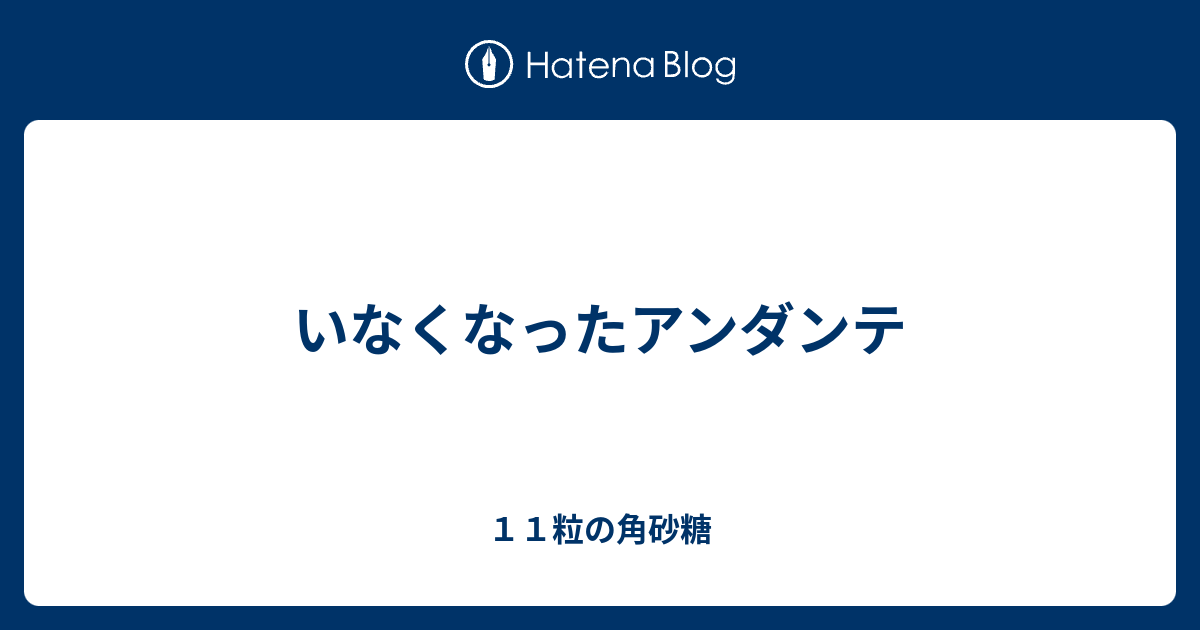 いなくなったアンダンテ １１粒の角砂糖