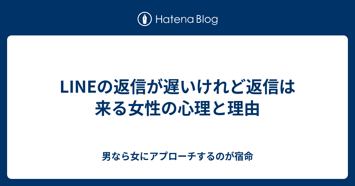 Lineの返信が遅いけれど返信は来る女性の心理と理由 男なら女にアプローチするのが宿命