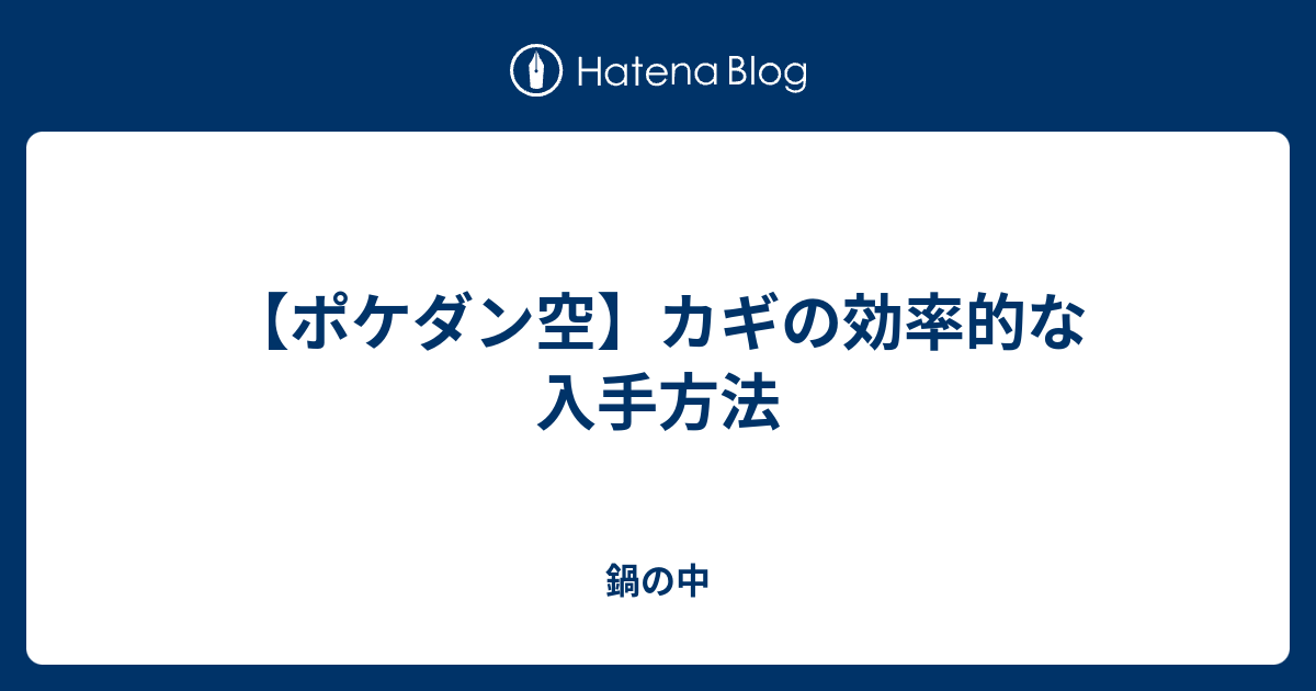 ポケダン空 カギの効率的な入手方法 鍋の中