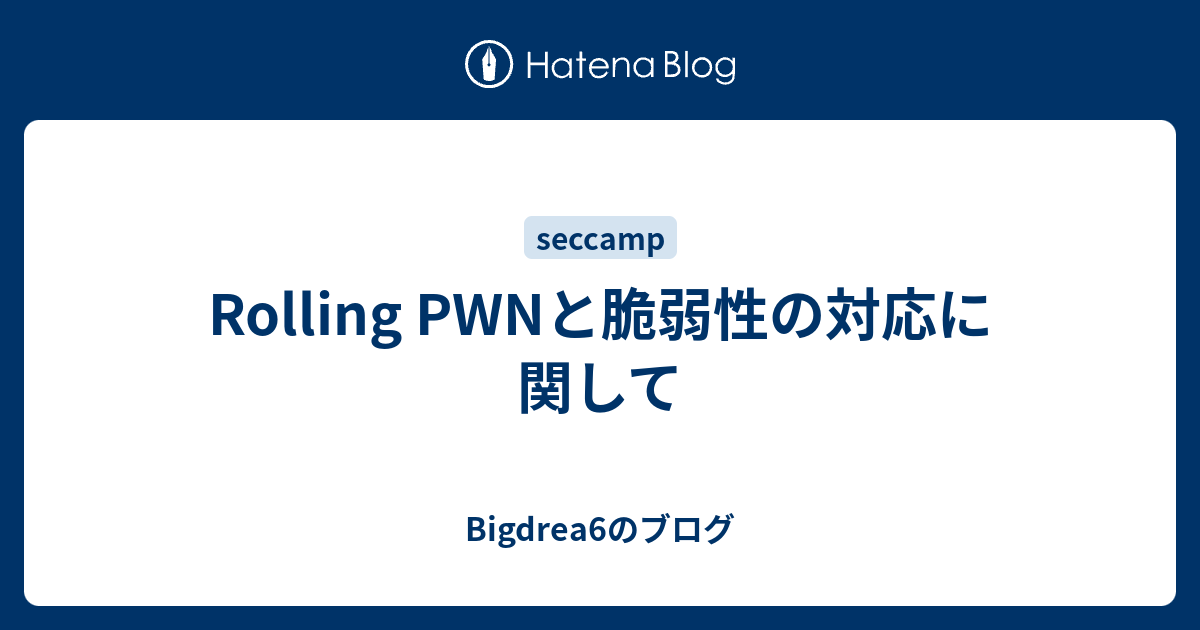 Rolling PWNと脆弱性の対応に関して Bigdrea6のブログ