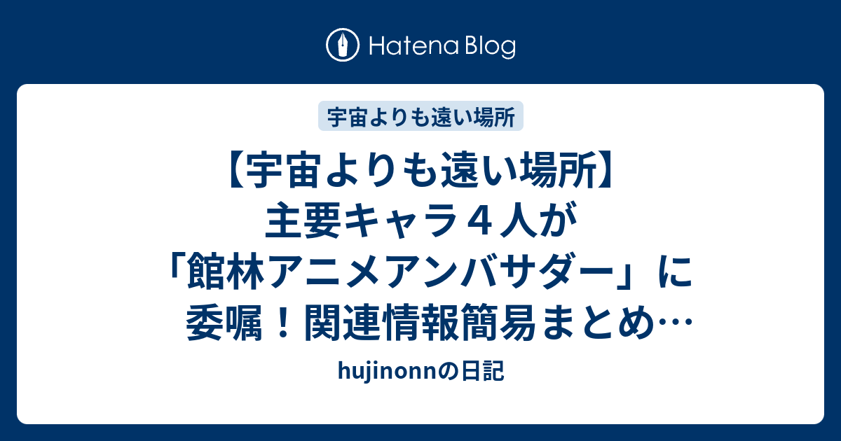 宇宙よりも遠い場所 主要キャラ４人が 館林アニメアンバサダー に委嘱 関連情報簡易まとめ 21年2月3日更新 Hujinonnの日記