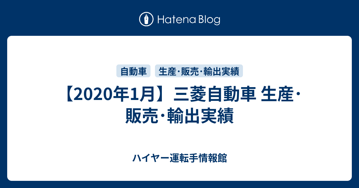年1月 三菱自動車 生産 販売 輸出実績 べっぴんオヤジ