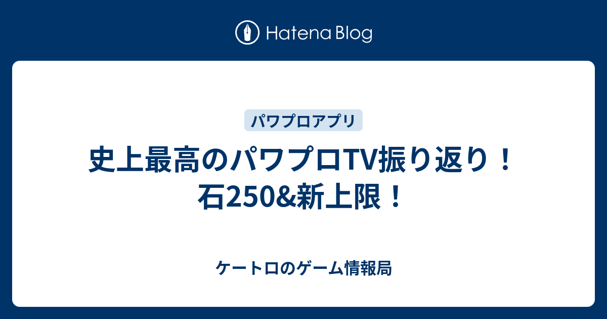 史上最高のパワプロtv振り返り 石250 新上限 ソーシャルゲーム哲学