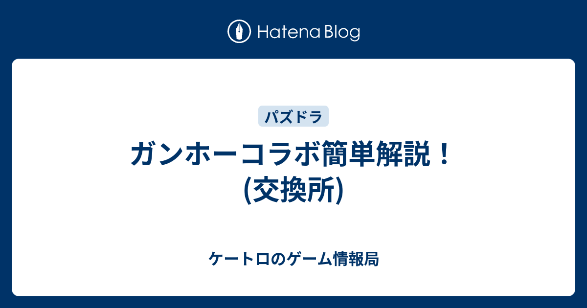 ガンホーコラボ簡単解説 交換所 ソーシャルゲーム哲学