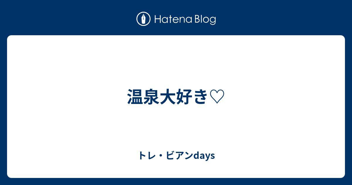 温泉大好き トレ ビアンdays