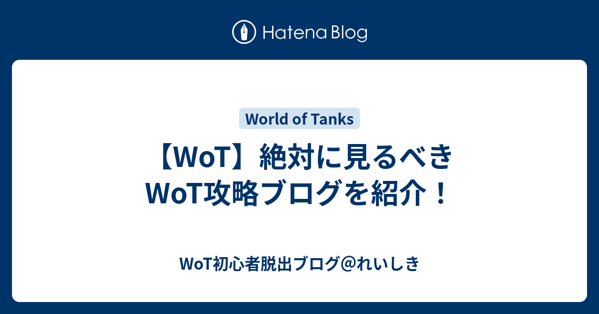 Wot 絶対に見るべきwot攻略ブログを紹介 Wot初心者脱出ブログ れいしき