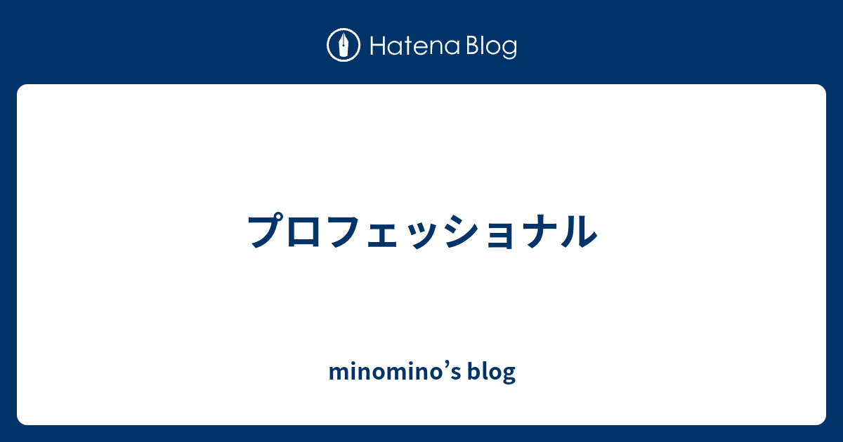 プロフェッショナル Minomiyaji S Blog