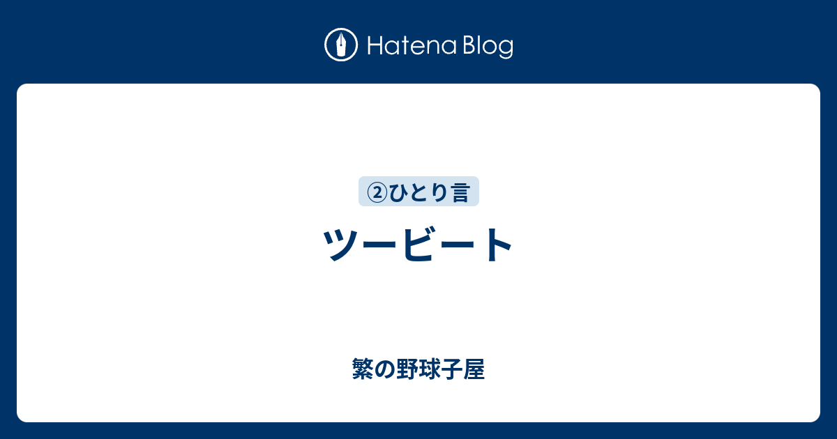 庄内ボーイズ・活動日誌  ツービート