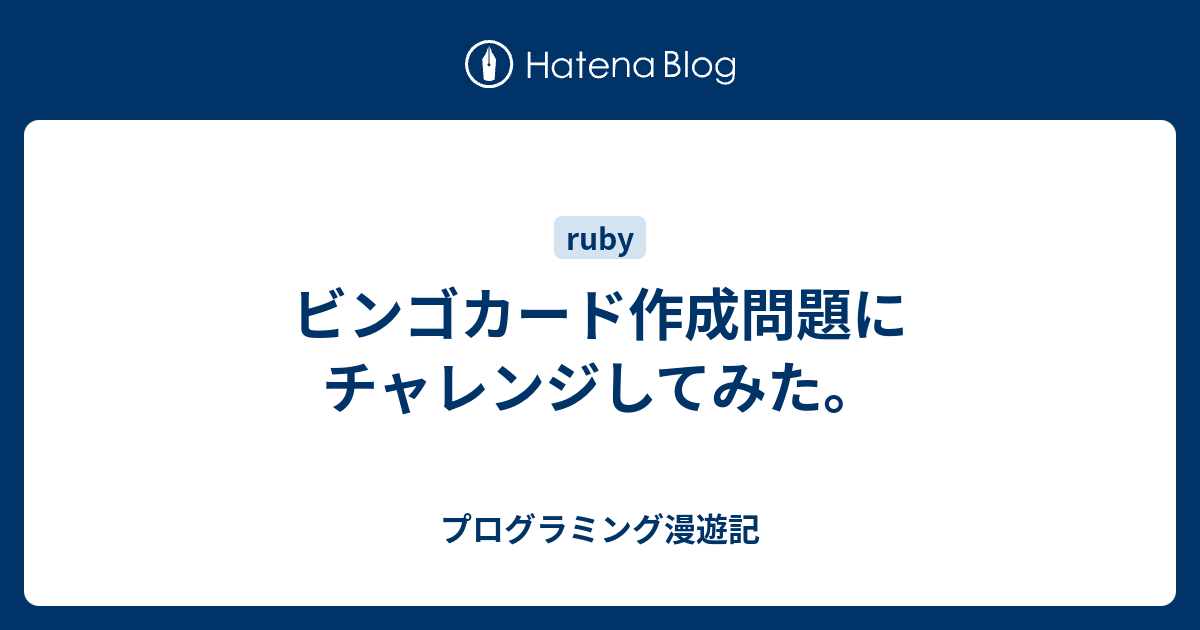 ビンゴカード作成問題にチャレンジしてみた プログラミング漫遊記