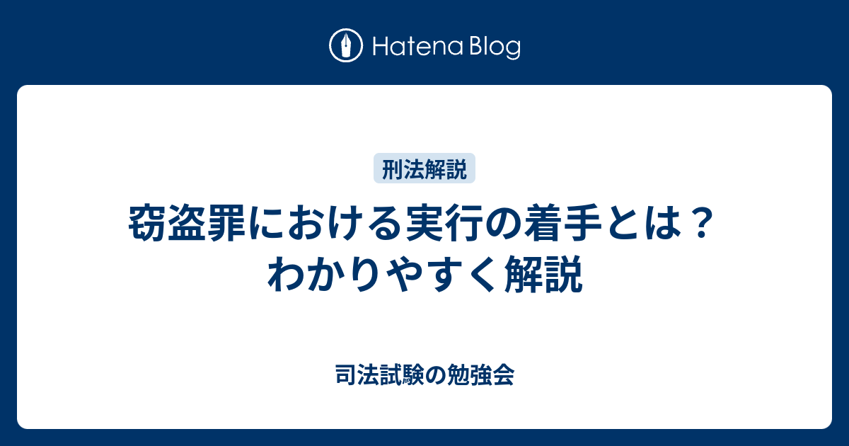 窃盗罪における実行の着手とは？わかりやすく解説 司法試験の勉強会