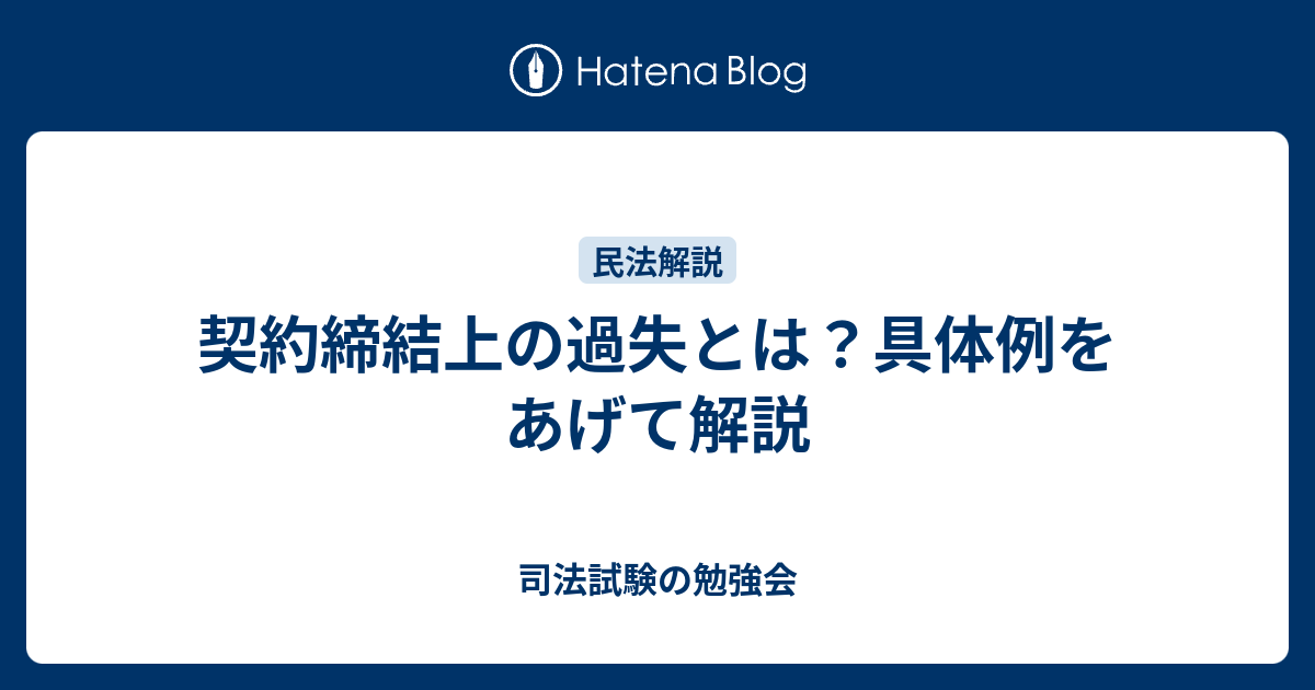 契約締結上の過失とは？具体例をあげて解説 - 司法試験の勉強会