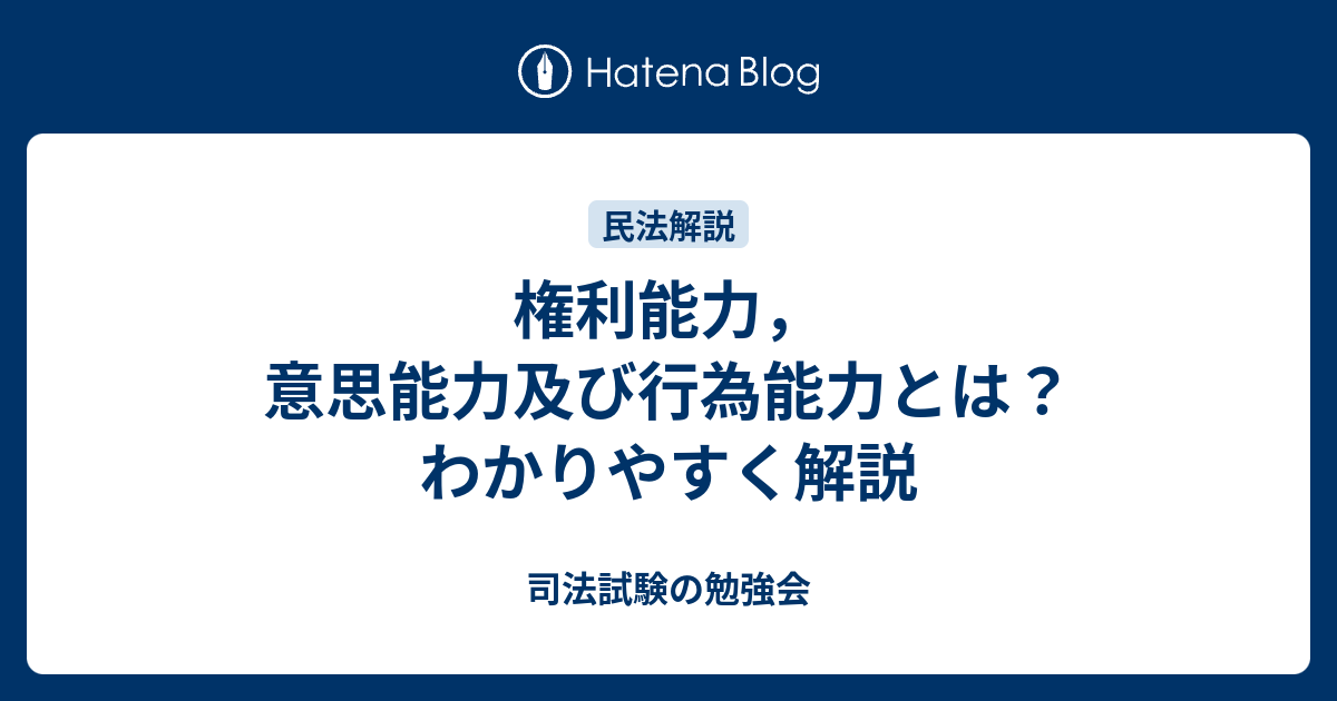 権利能力，意思能力及び行為能力とは？わかりやすく解説 - 司法試験の