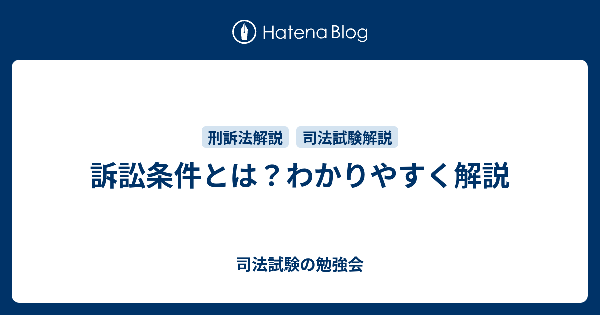 訴訟条件とは？わかりやすく解説 司法試験の勉強会