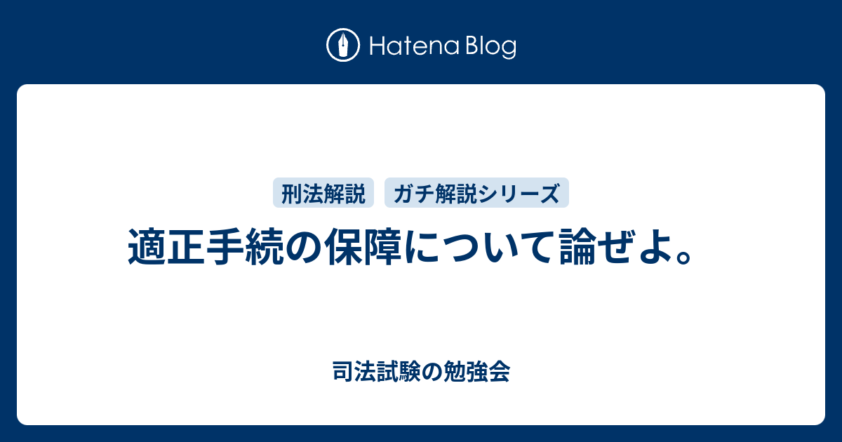 何人も オファー 法律の定める手続によらなければ その生命若しくは自由を奪はれ 又はその他の刑罰を科せられない