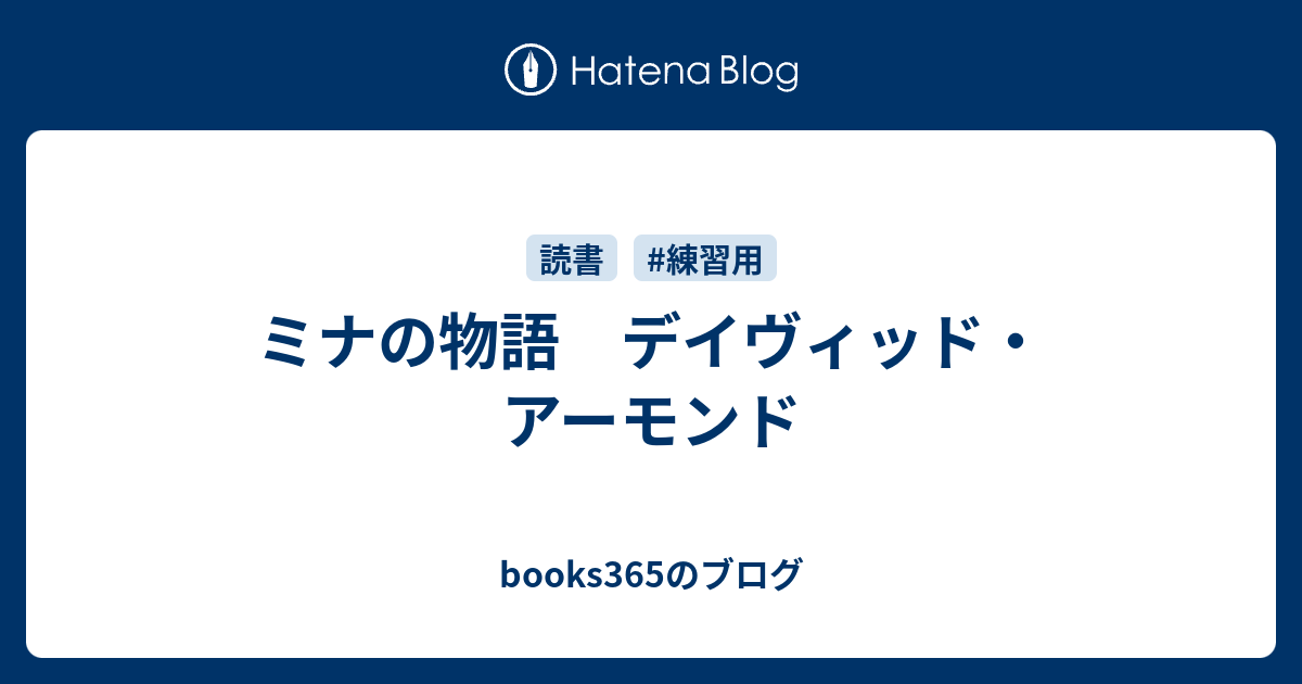 ミナの物語 デイヴィッド アーモンド Books365のブログ