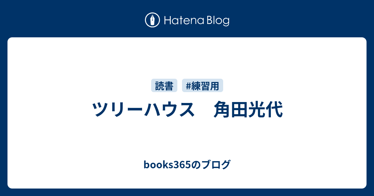 ツリーハウス 角田光代 Books365のブログ