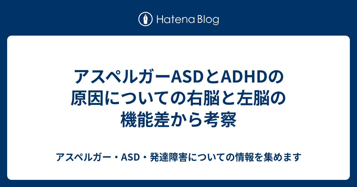 アスペルガーasdとadhdの原因についての右脳と左脳の機能差から考察 アスペルガー Asd 発達障害についての情報を集めます