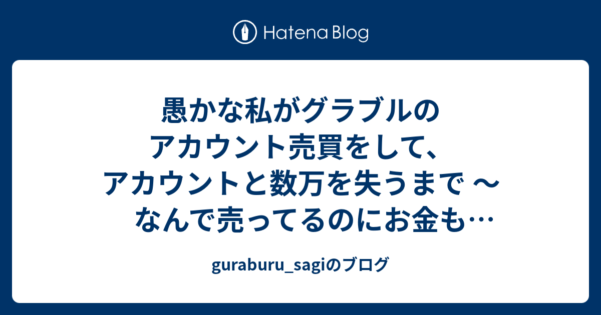 愚かな私がグラブルのアカウント売買をして アカウントと数万を失うまで なんで売ってるのにお金も失ってるの 馬鹿だからだよ Guraburu Sagiのブログ