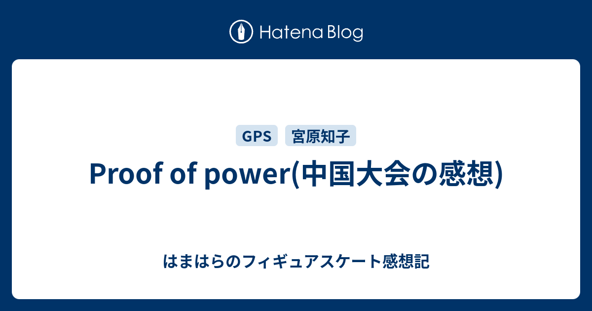 Proof Of Power 中国大会の感想 はまはらのフィギュアスケート感想記