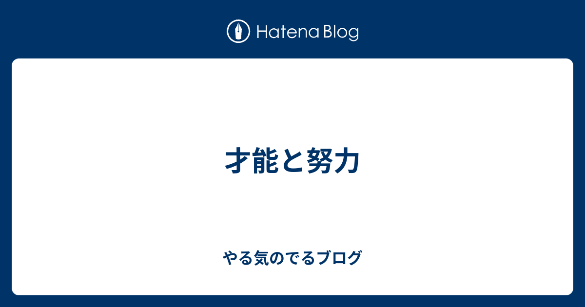 才能と努力 やる気のでるブログ