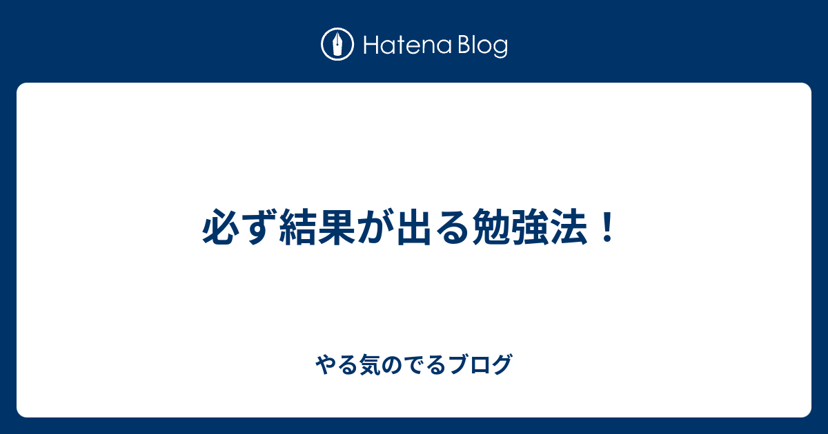 必ず結果が出る勉強法 やる気のでるブログ