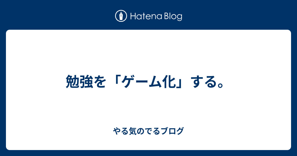 勉強を ゲーム化 する やる気のでるブログ