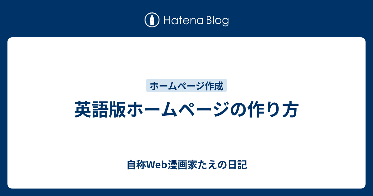 英語版ホームページの作り方 自称web漫画家たえの日記