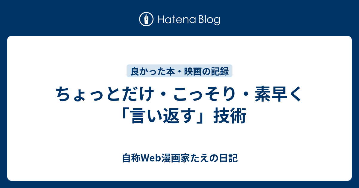 ちょっとだけ こっそり 素早く 言い返す 技術 自称web漫画家たえの日記