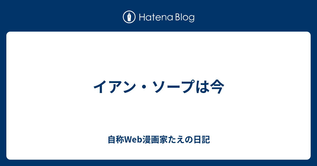 イアン ソープは今 自称web漫画家たえの日記