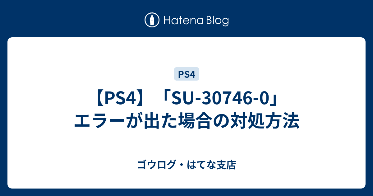 Ps4 Su 0 エラーが出た場合の対処方法 ゴウログ はてな支店