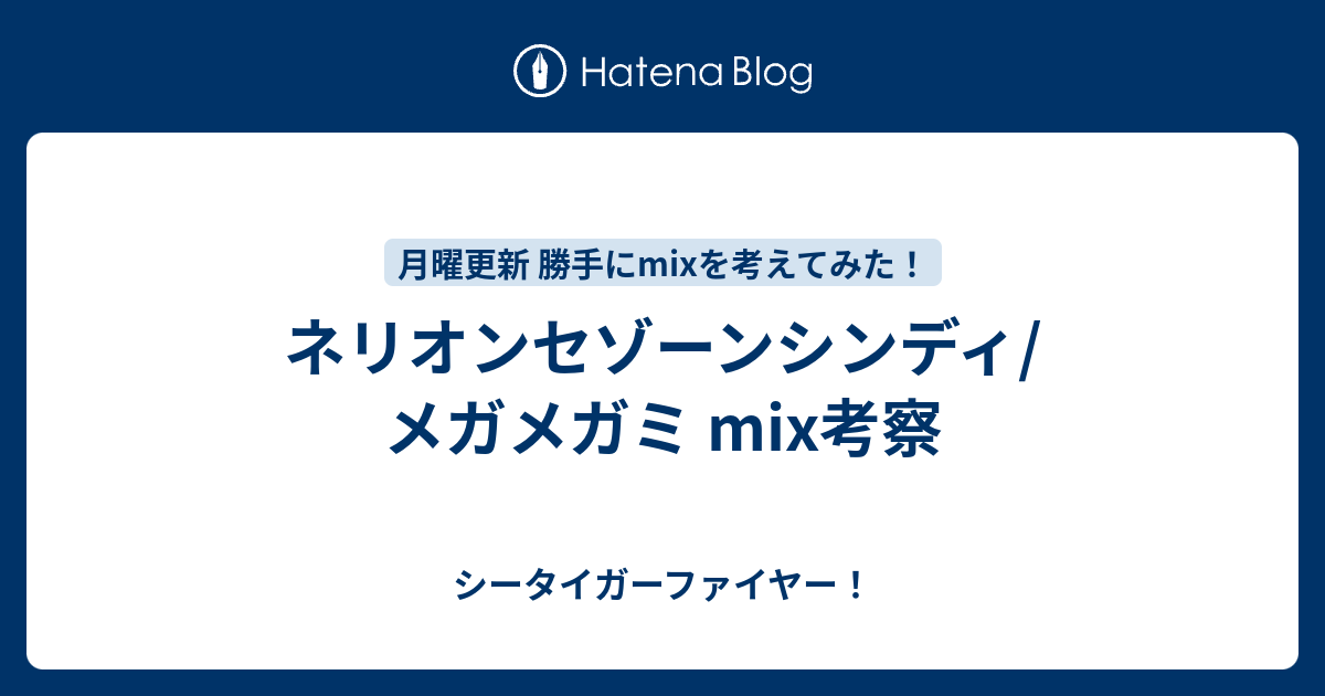 ネリオンセゾーンシンディ メガメガミ Mix考察 シータイガーファイヤー