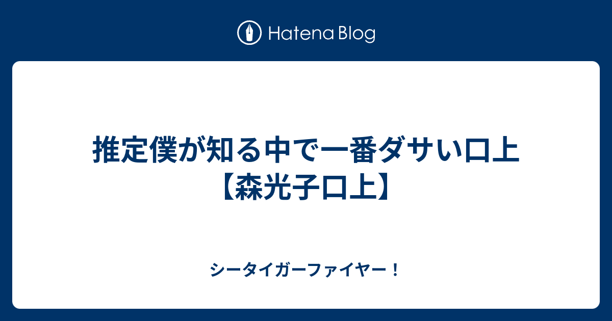 推定僕が知る中で一番ダサい口上【森光子口上】 - シータイガー