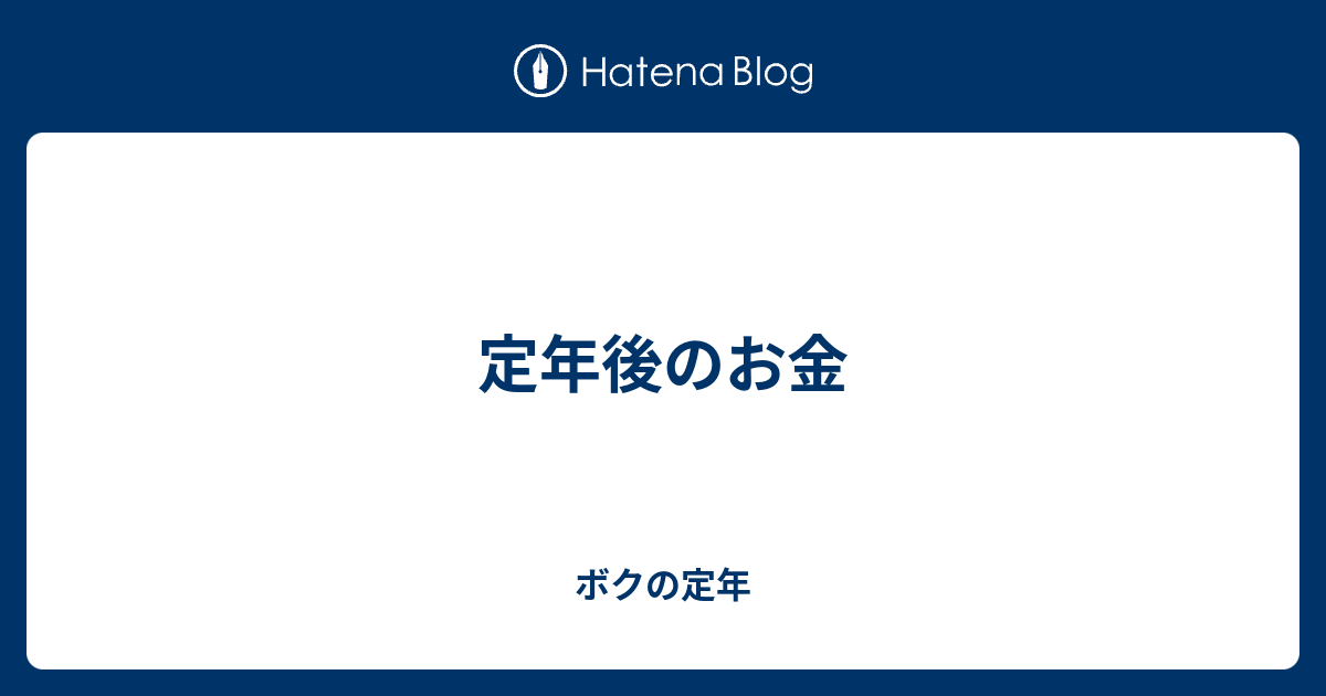 定年後のお金 ボクの定年