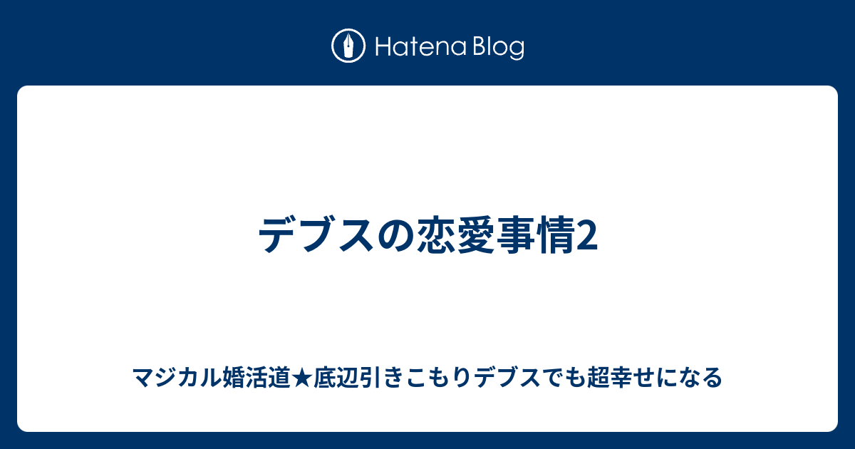 活 ブログ 婚 デブス