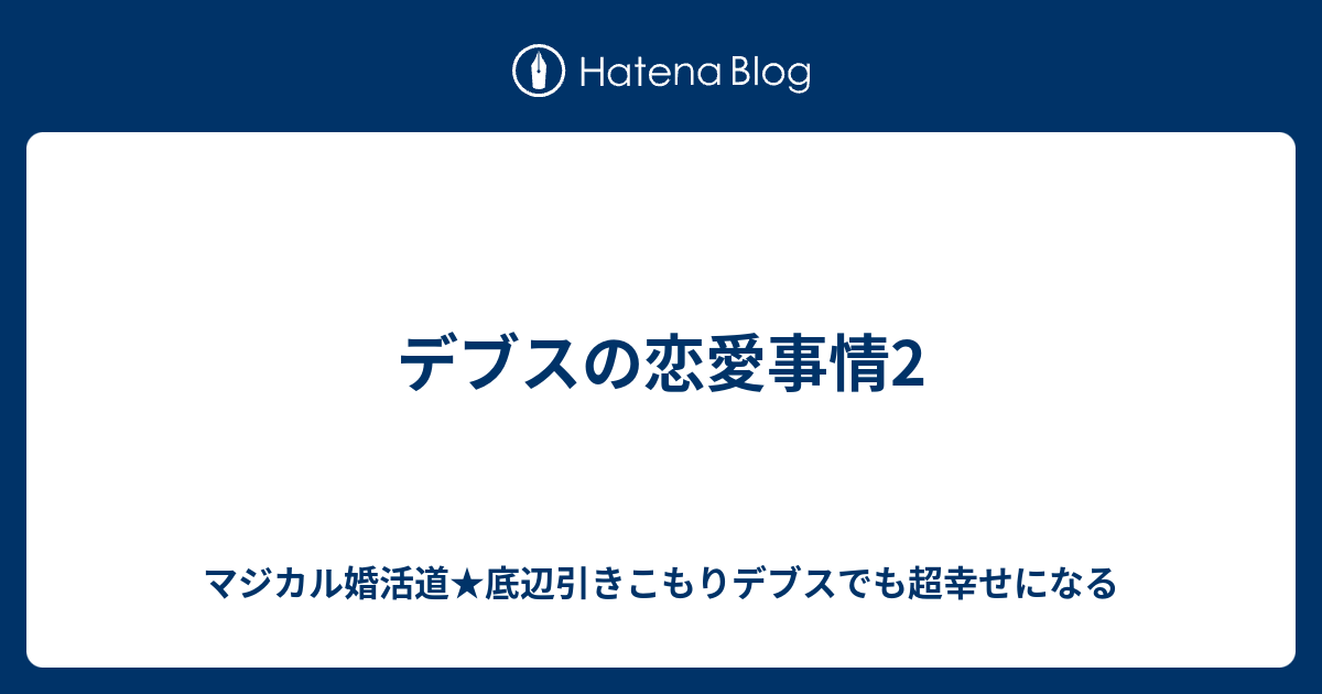 婚 ブログ デブス 活 婚 活