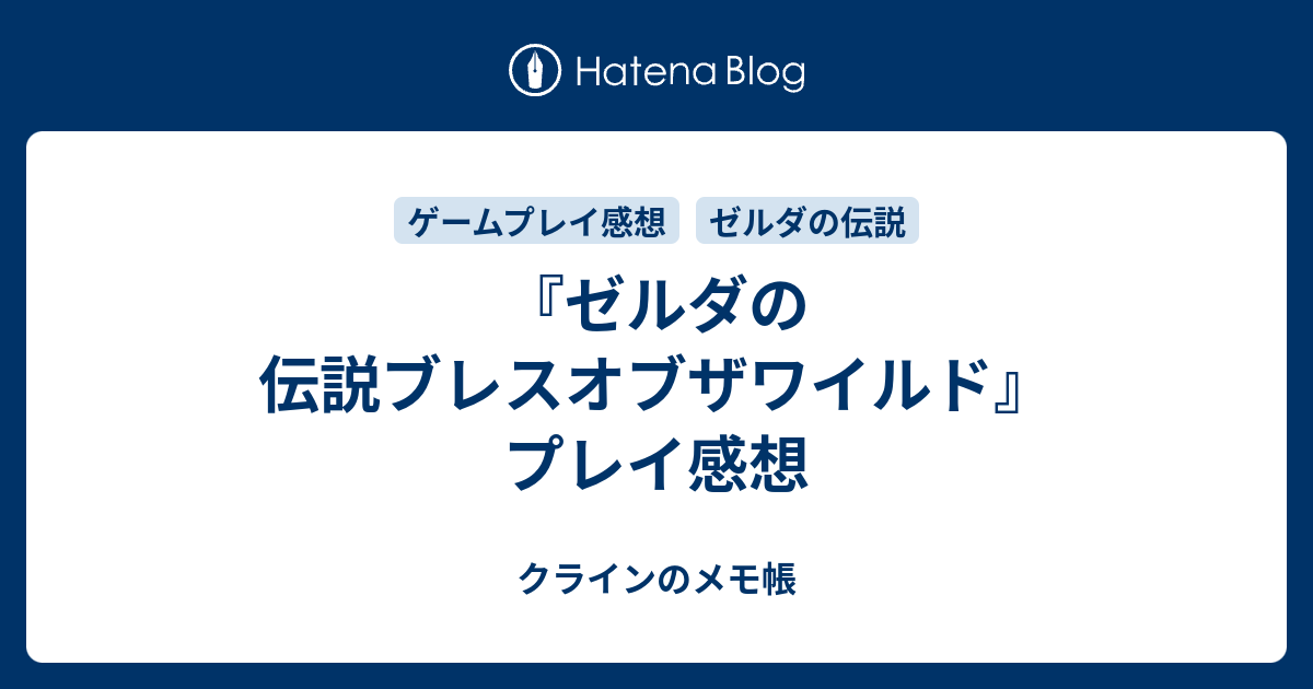 ゼルダの伝説ブレスオブザワイルド プレイ感想 クラインのメモ帳