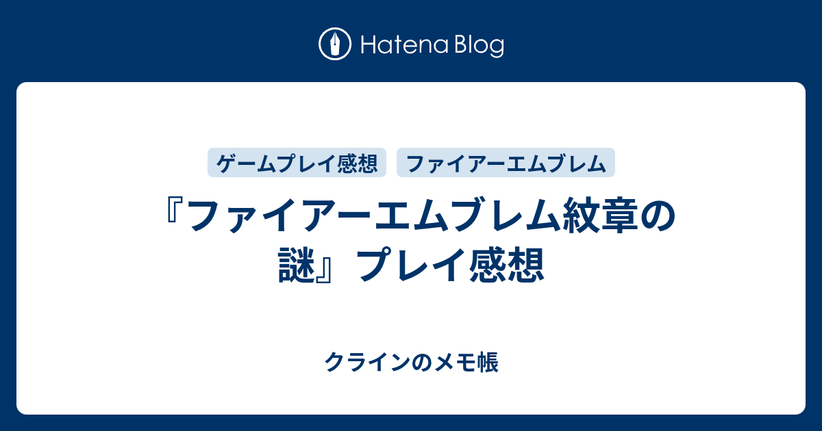 ファイアーエムブレム紋章の謎 プレイ感想 クラインのメモ帳