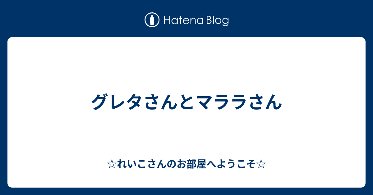 グレタさんとマララさん れいこさんのお部屋へようこそ