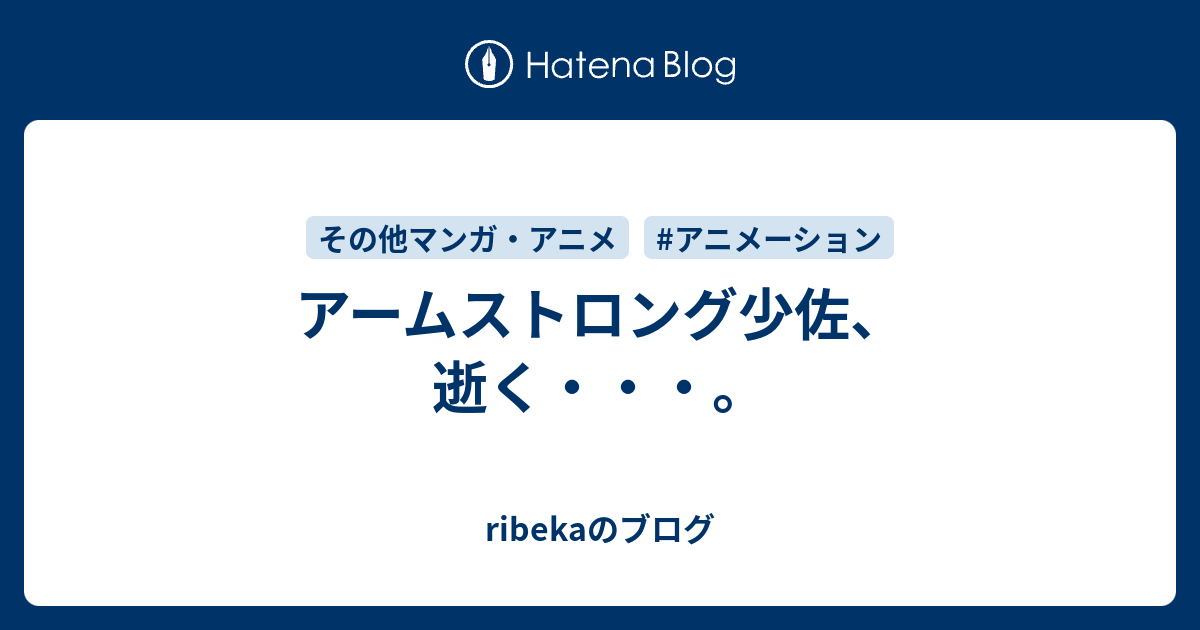 アームストロング少佐 逝く Ribekaのブログ