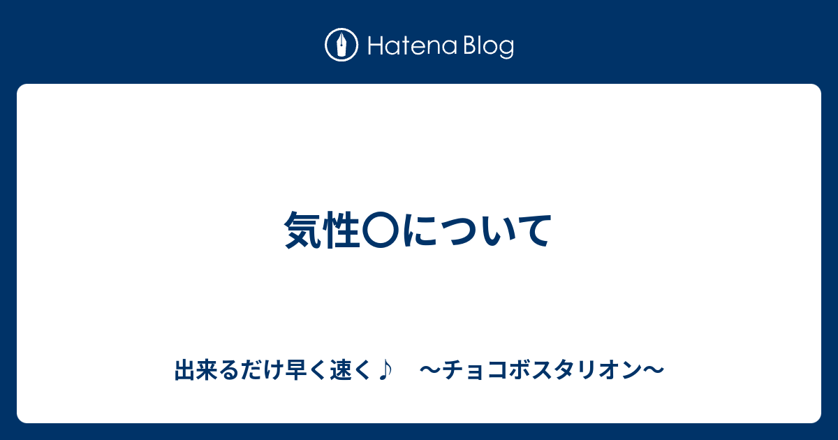 気性 について 出来るだけ早く速く チョコボスタリオン