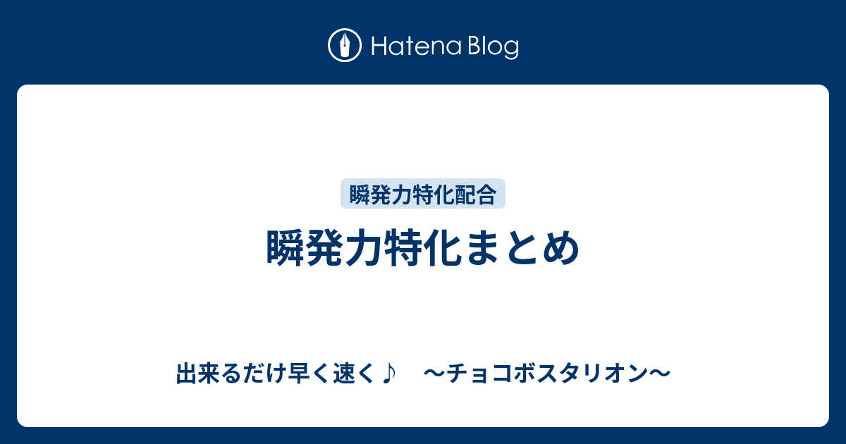 瞬発力特化まとめ 出来るだけ早く速く チョコボスタリオン