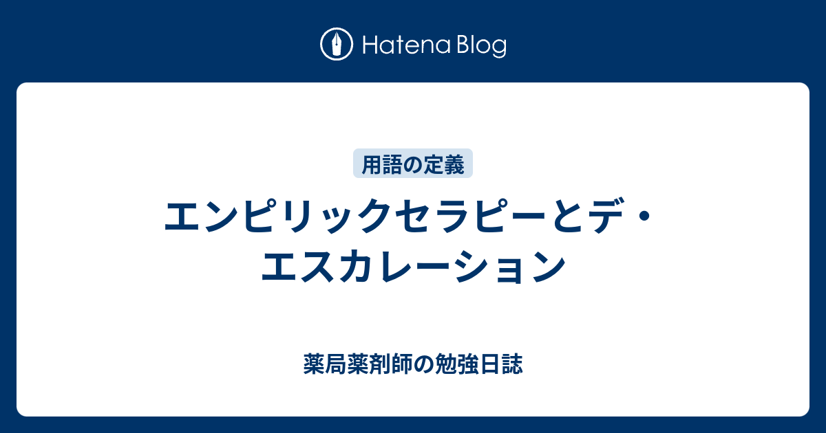 エンピリックセラピーとデ エスカレーション 薬局薬剤師の勉強日誌