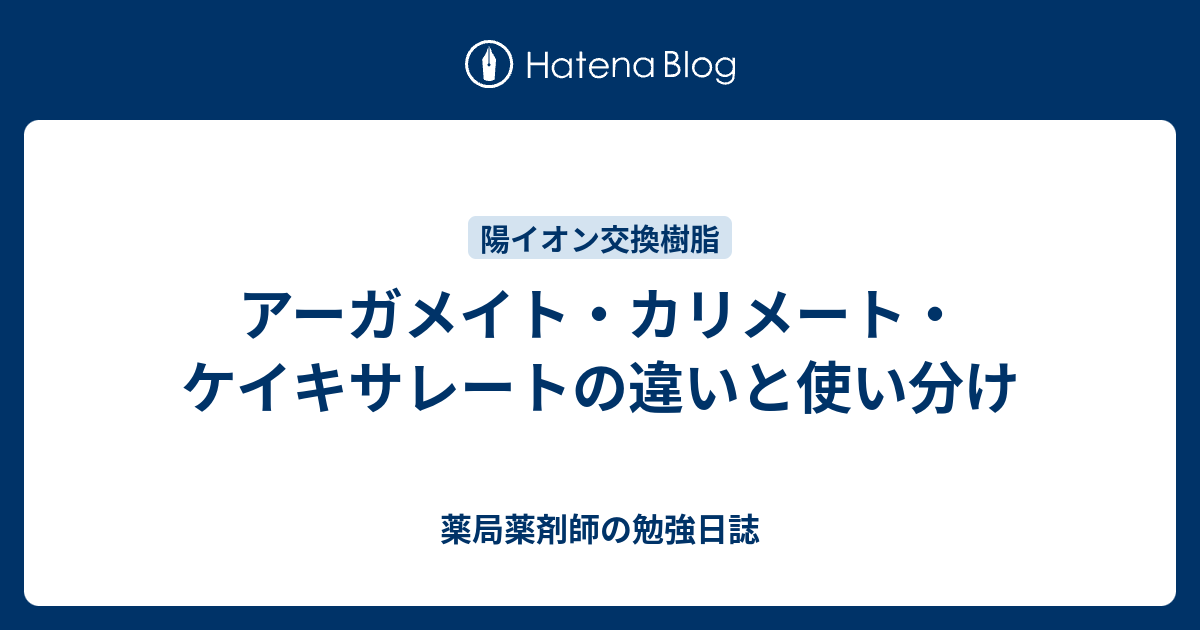 アーガメイト カリメート ケイキサレートの違いと使い分け 薬局薬剤師の勉強日誌