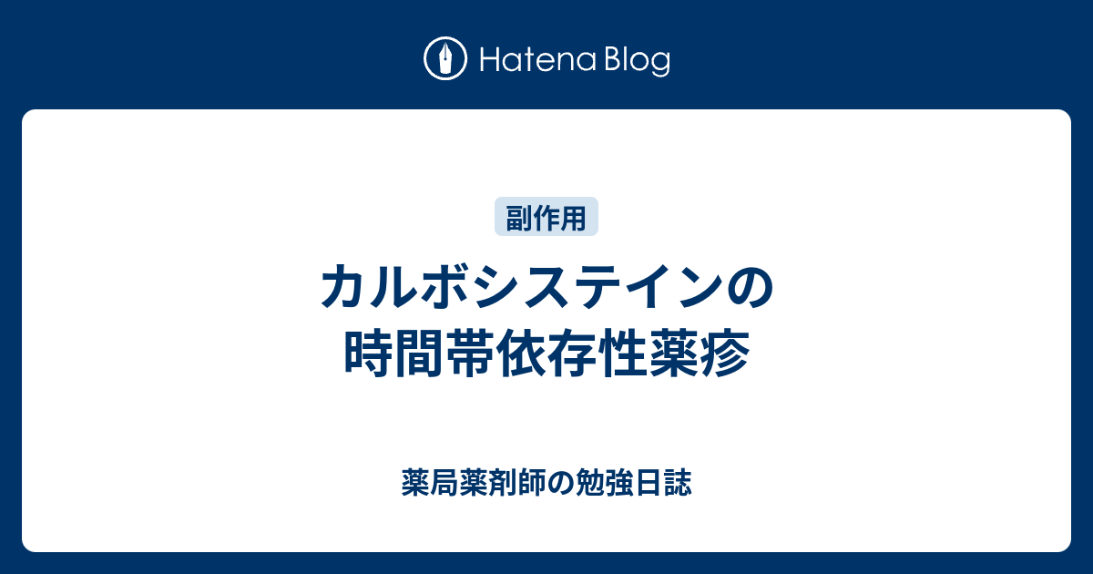 カルボシステインの時間帯依存性薬疹 薬局薬剤師の勉強日誌