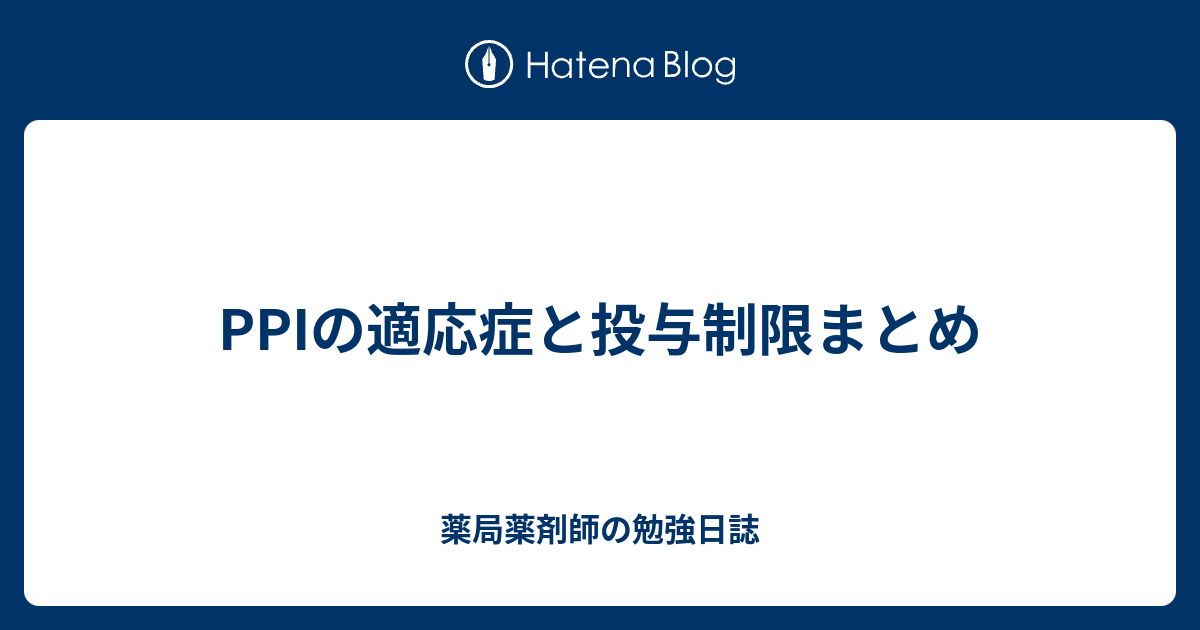 PPIの適応症と投与制限まとめ - 薬局薬剤師の勉強日誌