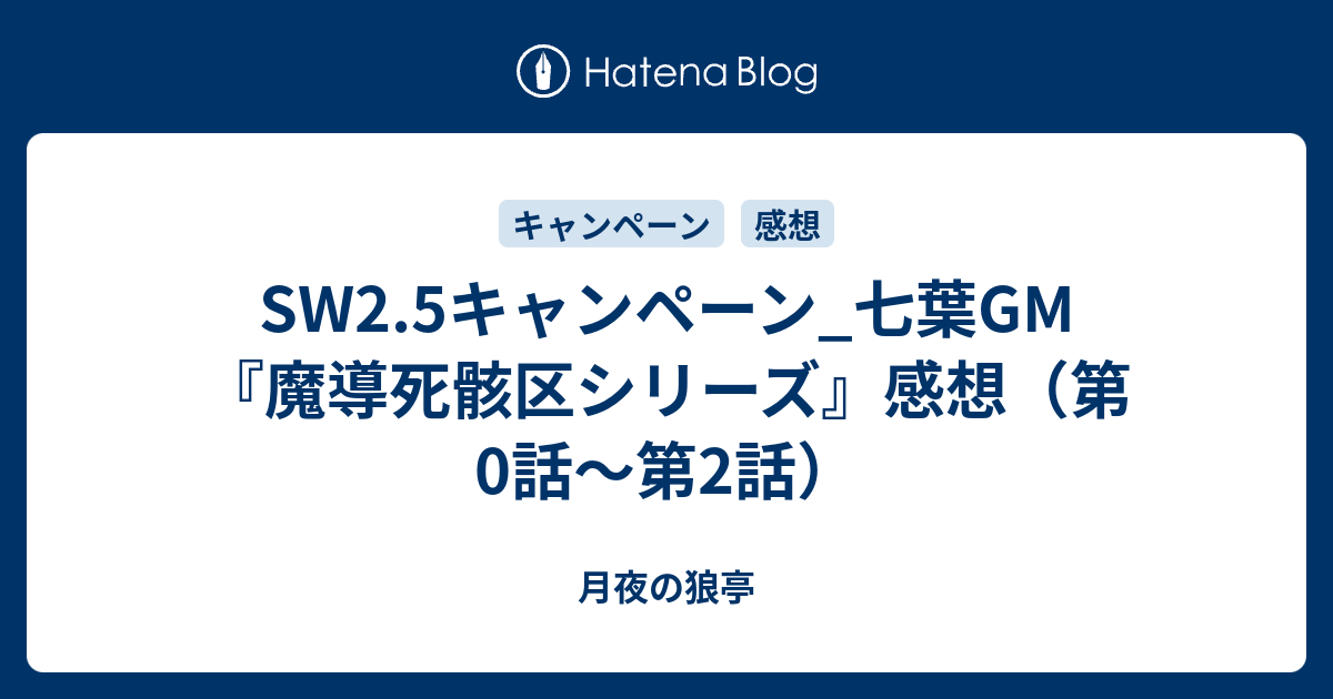 Sw2 5キャンペーン 七葉gm 魔導死骸区シリーズ 感想 第0話 第2話 月夜の狼亭