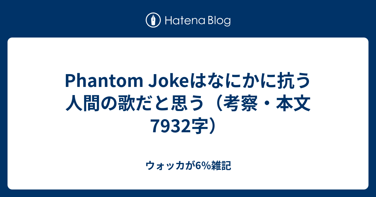 Phantom Jokeはなにかに抗う人間の歌だと思う 考察 本文7932字 ウォッカが6 雑記